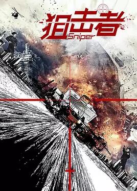 狙击者免费观看