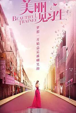 美丽见习生免费观看
