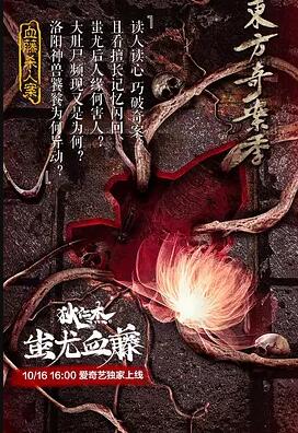 狄仁杰之蚩尤血藤免费观看