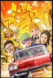 蠢贼两三只免费观看