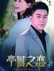 亭城之恋免费观看