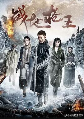 战地枪王免费观看