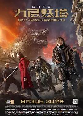 九层妖塔免费观看