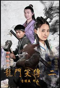 龙门笑传2免费观看