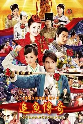 追鱼传奇免费观看