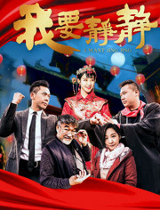 我要静静免费观看