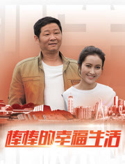 棒棒的幸福生活免费观看