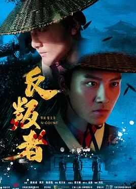 反叛者免费观看