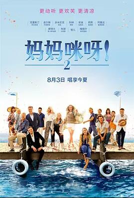 妈妈咪呀2免费观看