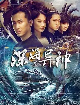 深海X异种免费观看