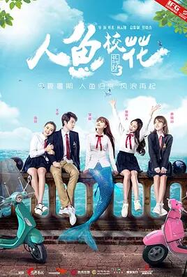 人鱼校花免费观看