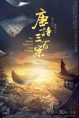 唐诗三百案免费观看