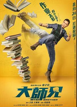 大师兄免费观看