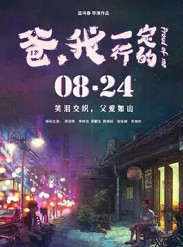 爸，我一定行的免费观看