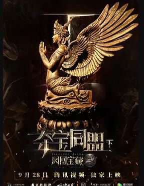 夺宝同盟之凤凰宝藏免费观看