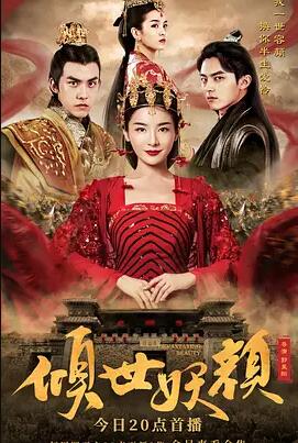 倾世妖颜免费观看