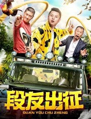 段友出征免费观看