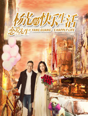 杨光的快乐生活之恋爱先生免费观看