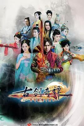 古剑奇谭免费观看
