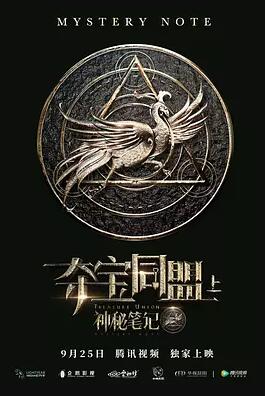 夺宝同盟之神秘笔记免费观看