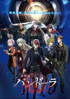 重神机潘多拉免费观看