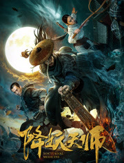 降妖天师免费观看