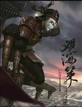 观海策免费观看