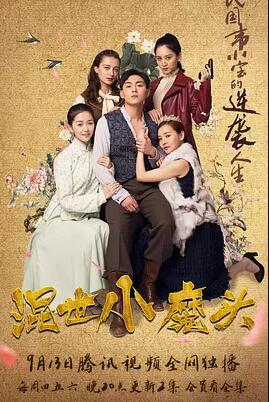 混世小魔头免费观看