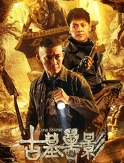 古墓兽影免费观看