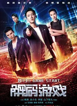 解码游戏免费观看