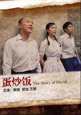 蛋炒饭免费观看