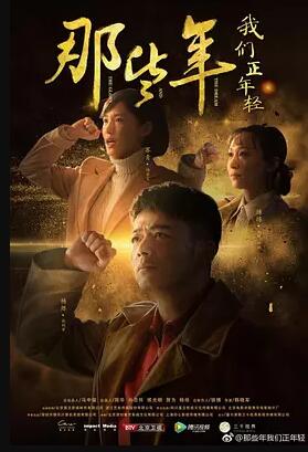 那些年，我们正年轻免费观看