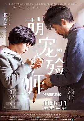 萌宠入殓师免费观看