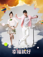 幸福就好免费观看