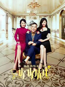 杨光的快乐生活之好好先生免费观看