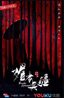 媚者无疆免费观看