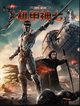机甲神七免费观看