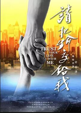 请把生命交给我免费观看