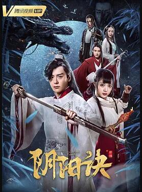 阴阳诀之祭情免费观看