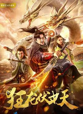 狂龙伏妖免费观看