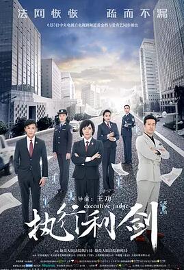 执行利剑免费观看