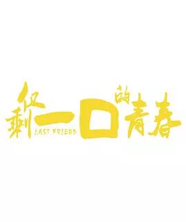 仅剩一口的青春免费观看