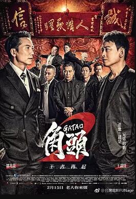 角头2：王者再起免费观看