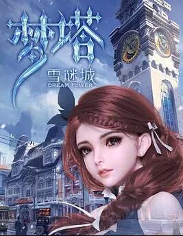 梦塔·雪谜城免费观看