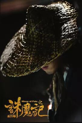 万魂镜之诛魔记免费观看