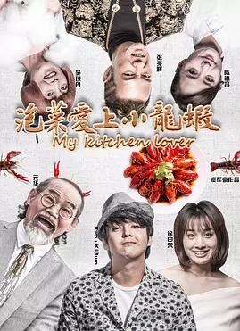 泡菜爱上小龙虾免费观看