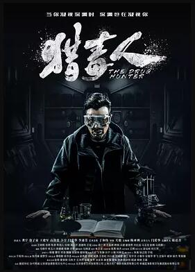 猎毒人免费观看