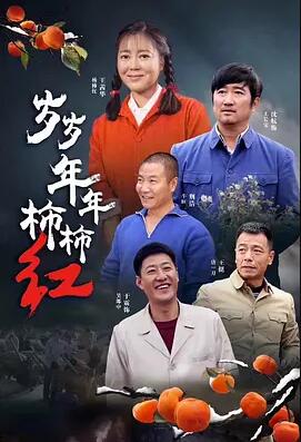 岁岁年年柿柿红免费观看