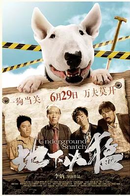 地下凶猛免费观看