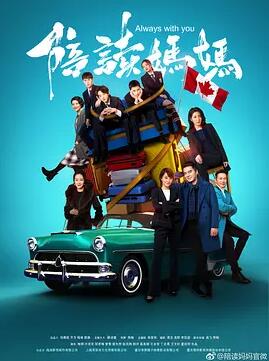 陪读妈妈免费观看